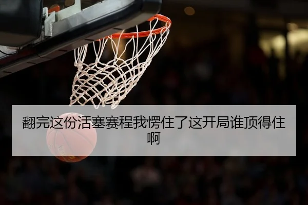 翻完这份活塞赛程我愣住了这开局谁顶得住啊