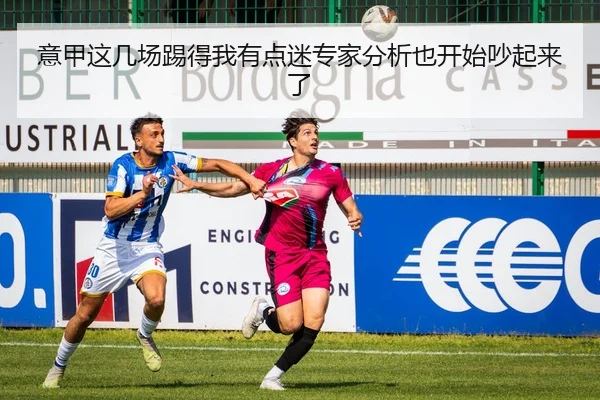 意甲这几场踢得我有点迷专家分析也开始吵起来了