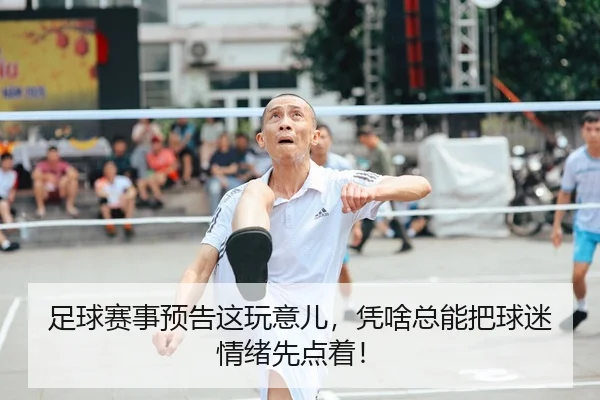 足球赛事预告这玩意儿，凭啥总能把球迷情绪先点着！