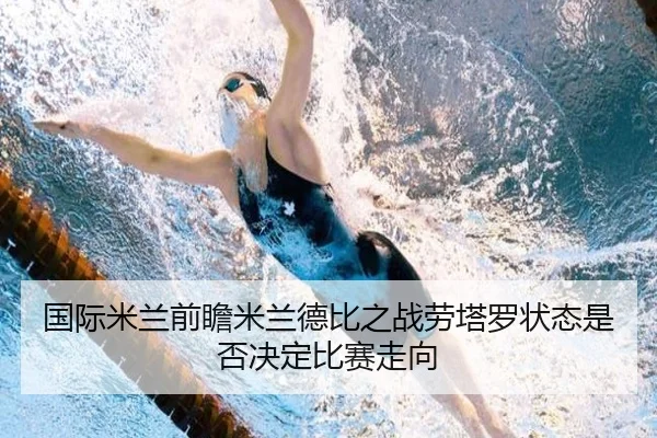 国际米兰前瞻米兰德比之战劳塔罗状态是否决定比赛走向