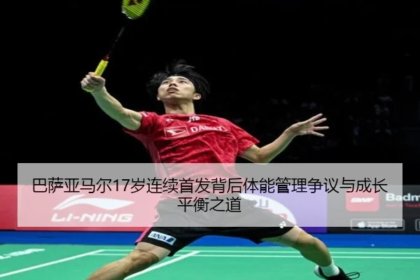 巴萨亚马尔17岁连续首发背后体能管理争议与成长平衡之道