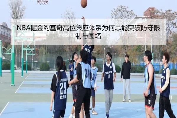NBA掘金约基奇高位策应体系为何总能突破防守限制与围堵