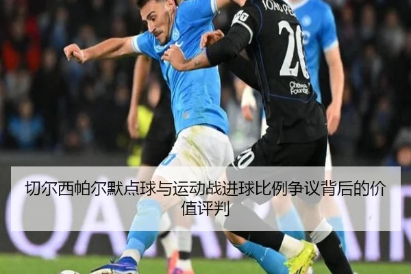 切尔西帕尔默点球与运动战进球比例争议背后的价值评判