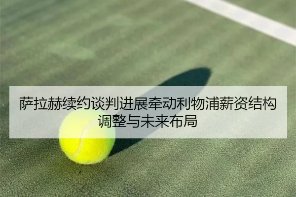 萨拉赫续约谈判进展牵动利物浦薪资结构调整与未来布局