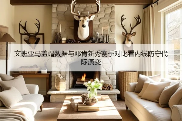 文班亚马盖帽数据与邓肯新秀赛季对比看内线防守代际演变