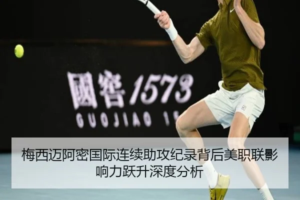 梅西迈阿密国际连续助攻纪录背后美职联影响力跃升深度分析