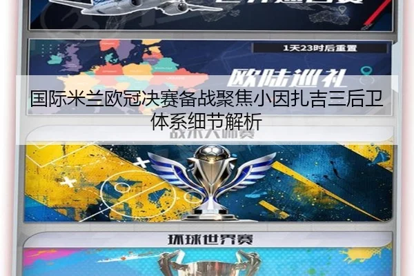 国际米兰欧冠决赛备战聚焦小因扎吉三后卫体系细节解析