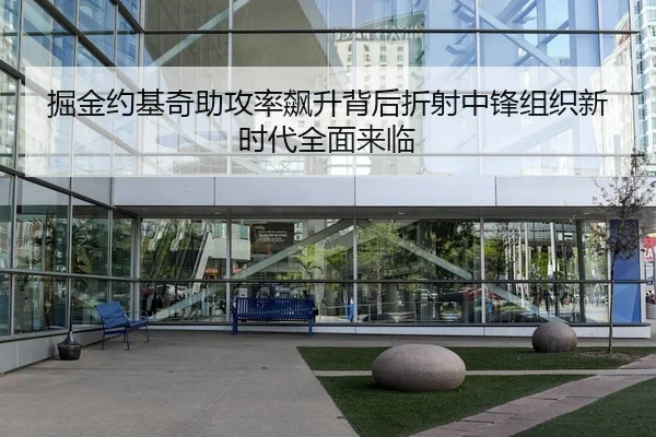 掘金约基奇助攻率飙升背后折射中锋组织新时代全面来临