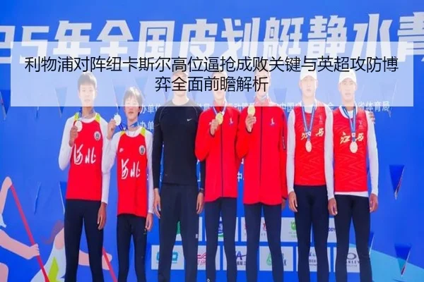 利物浦对阵纽卡斯尔高位逼抢成败关键与英超攻防博弈全面前瞻解析