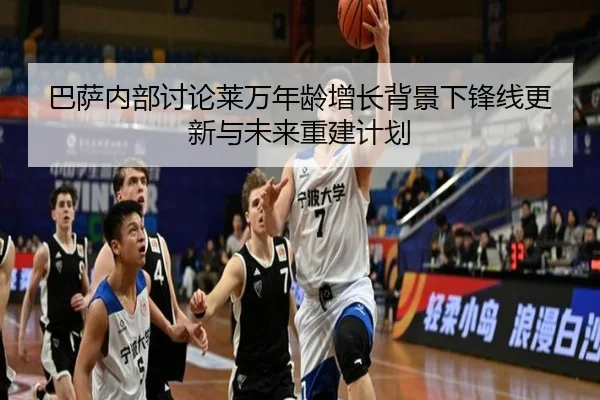 巴萨内部讨论莱万年龄增长背景下锋线更新与未来重建计划