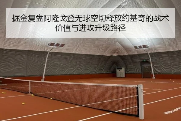 掘金复盘阿隆戈登无球空切释放约基奇的战术价值与进攻升级路径