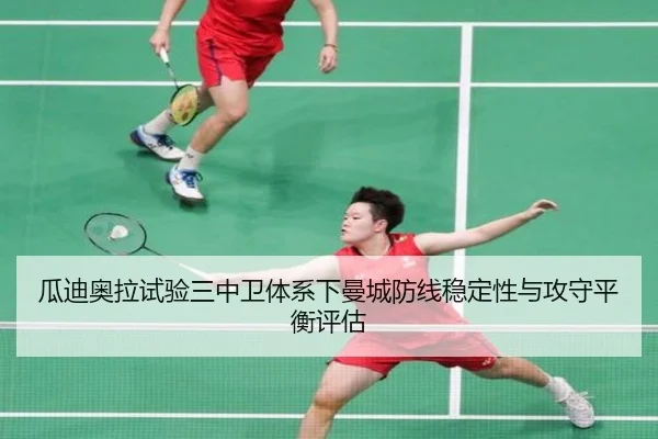 瓜迪奥拉试验三中卫体系下曼城防线稳定性与攻守平衡评估