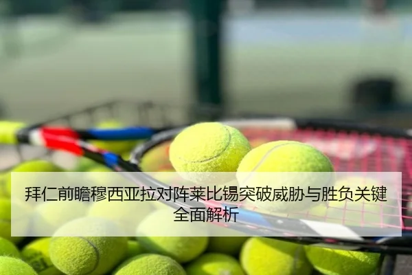 拜仁前瞻穆西亚拉对阵莱比锡突破威胁与胜负关键全面解析