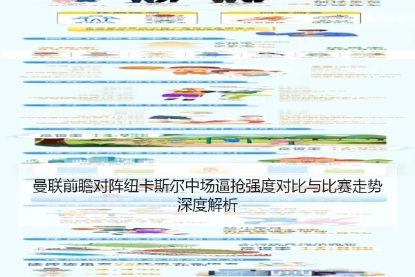 曼联前瞻对阵纽卡斯尔中场逼抢强度对比与比赛走势深度解析