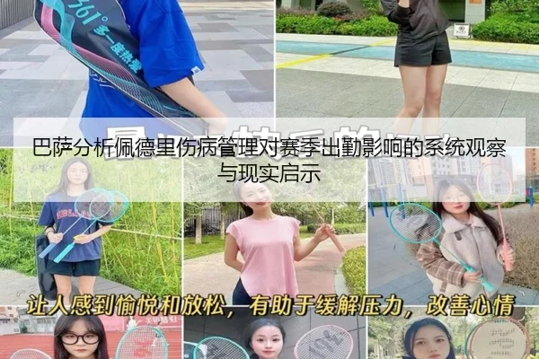 巴萨分析佩德里伤病管理对赛季出勤影响的系统观察与现实启示