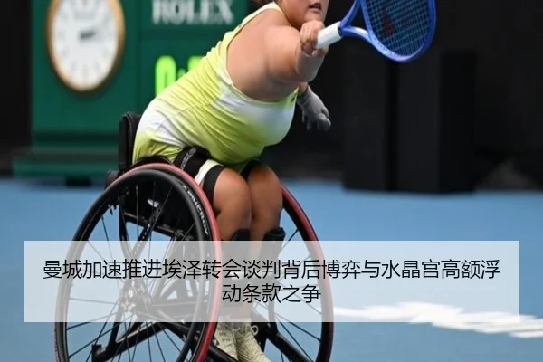 曼城加速推进埃泽转会谈判背后博弈与水晶宫高额浮动条款之争
