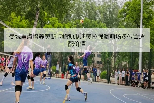 曼城重点培养奥斯卡鲍勃瓜迪奥拉强调前场多位置适配价值